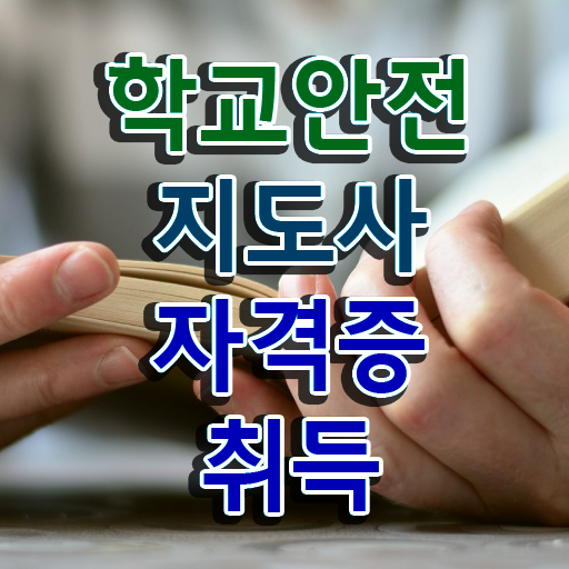  , 학교안전지도사 자격증 비용없이 온라인으로 취득한 과정 알아볼게요
