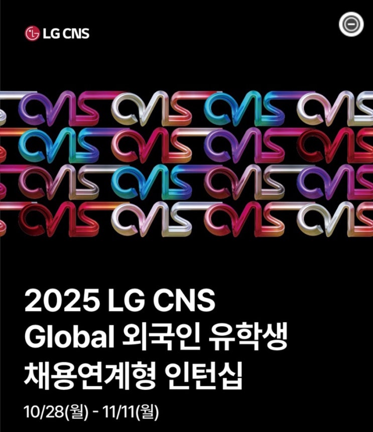  [LG CNS 외국인 유학생 채용 Recruitment of International Students ] DX Engineer (Front-end/Back-end)