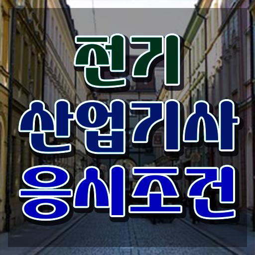  전기산업기사 난이도 , 전기산업기사 응시조건 학점은행제로 편하게 끝낸 비법