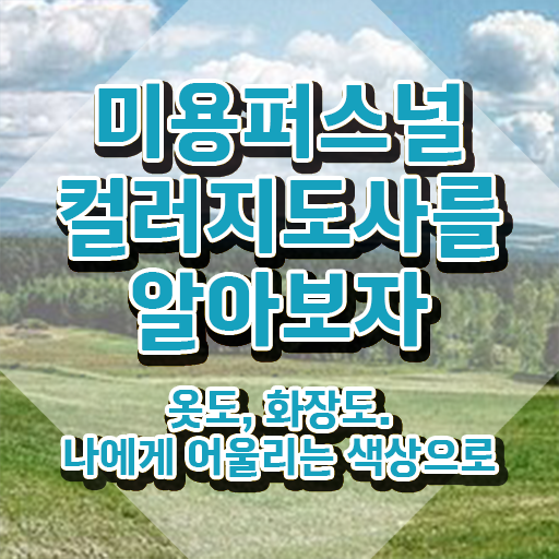  미용퍼스널컬러지도사자격증 , 미용퍼스널컬러지도사 자격증 20일 만에 합격한 비법 핵심 정보