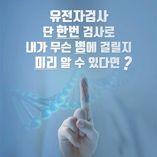  단 한번의 유전자 검사로 무슨 병에 걸릴지 알 수 있다면?질병 예측