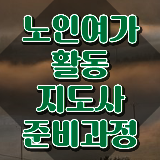  노인여가활동지도사 공부 , 노인여가활동지도사자격증 합격 비법 , 무료수강