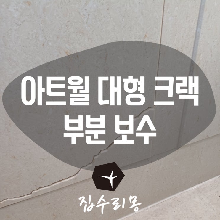  거실 벽타일 아트월 갈라짐 크랙 부분보수로 전체 공사비 절감