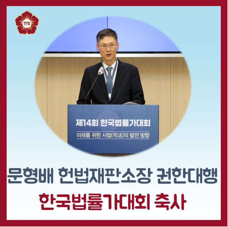 <b>문형배</b> 헌법재판소장 <b>권한대행</b>, 한국법률가대회 축사