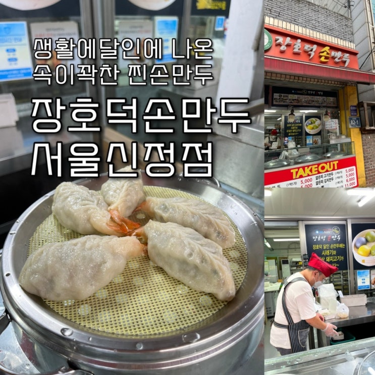  내돈내산 | 생활에달인에 나온 주민들도 웨이팅하는 찐 손만두 Take Out 오목교맛집 “장호덕손만두 서울신정점”