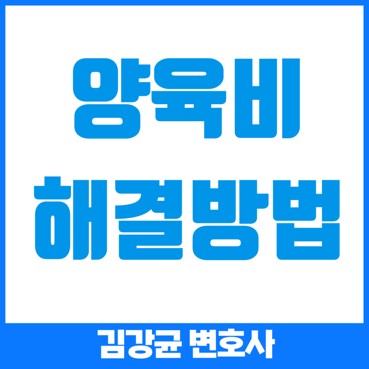  양육비 문제와 해결 방법 - 실질적 대처 방안과 법적 조언
