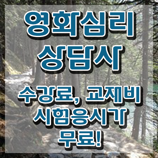  영화심리상담사 학점 , 영화심리상담사 자격증 준비한 과정 알아볼게요