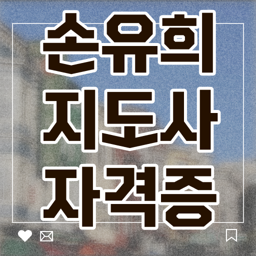  인산서손유희지도사 , 손유희지도사 자격증 간단하게 준비한 과정 총 정리