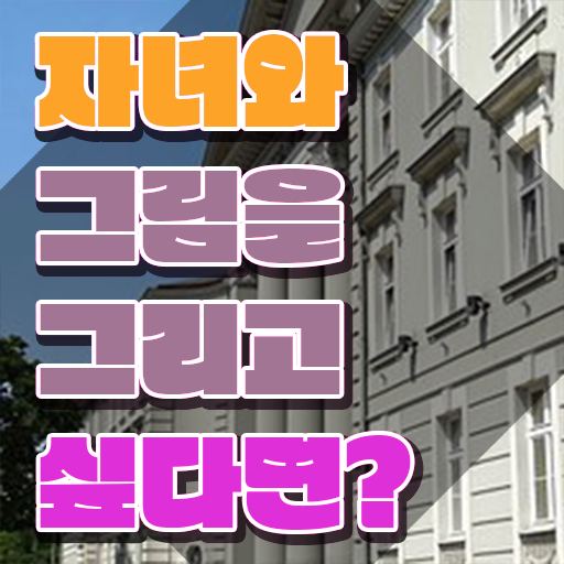  아동미술실기지도사 , 아동미술지도사 자격증 온라인으로 쉽게 합격한 팁 및 채용 정보