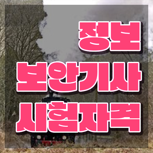  알기사정보보안기사실기 정보보안기사 시험응시자격 인강만 듣고 빠르게 준비한 노하우