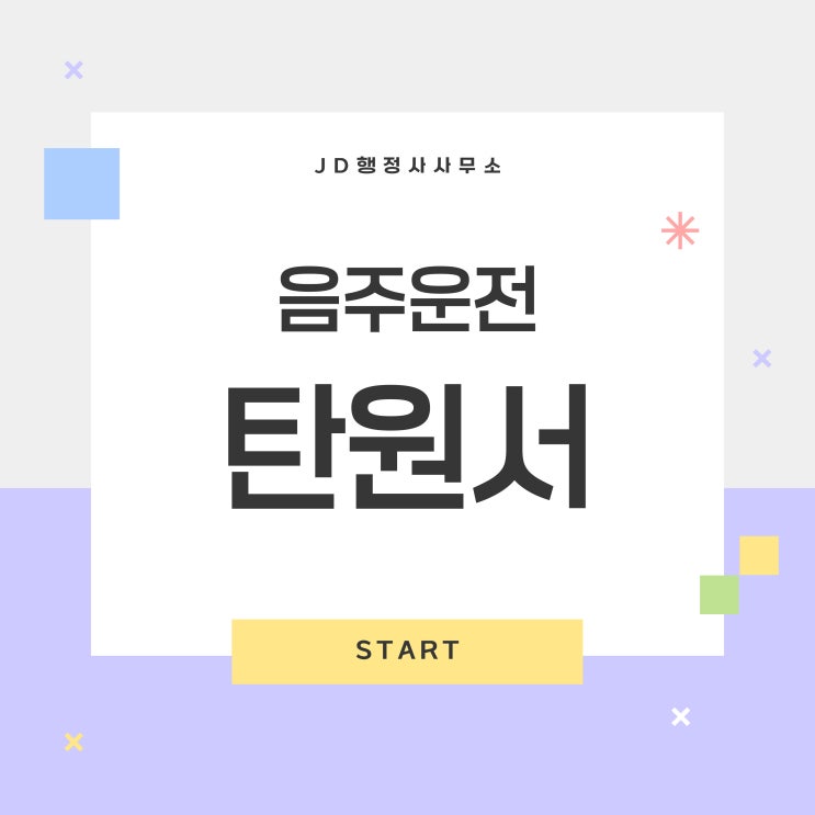  청주음주운전구제 : 음주운전 탄원서 작성방법, 제출시기, 꿀팁 (음주운전 구제 행정사)