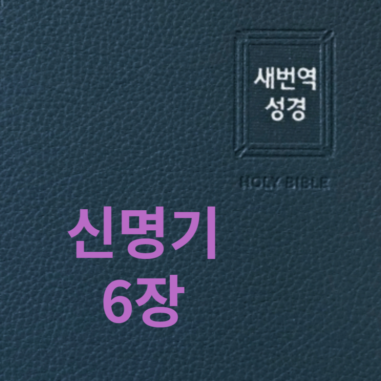 신명기 6장 신명기 6장