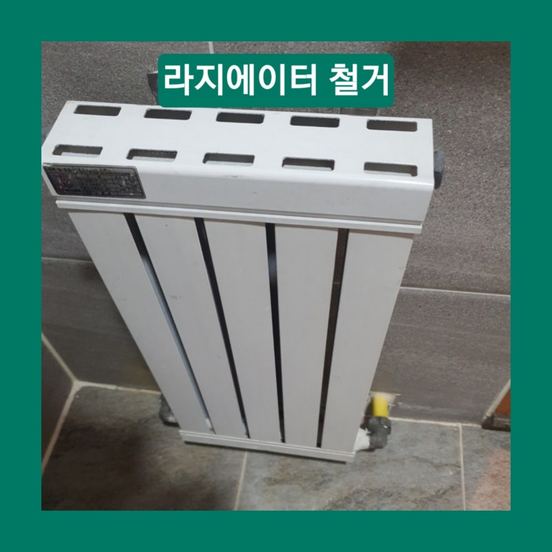 화장실 라디에이터 철거 비용 물떨어짐 해결 방법 부천