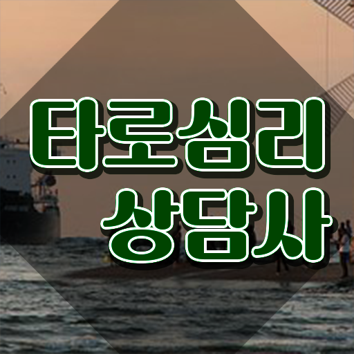  타로카드독학 , 타로상담전문가 타로상담전문가자격증 합격 비법 , 향후전망