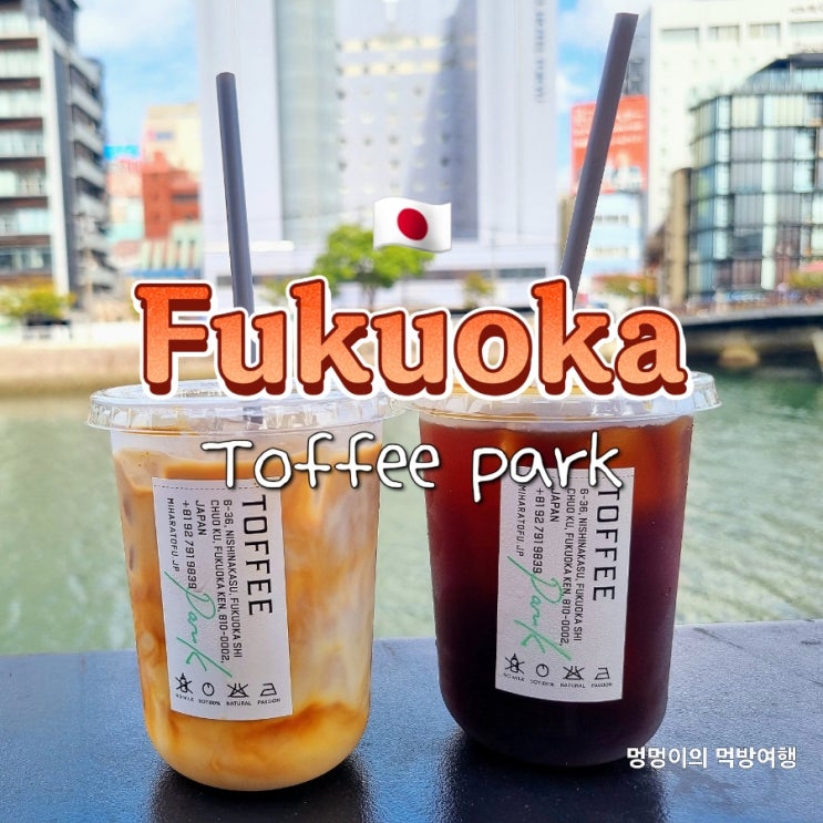 후쿠오카 나카스강 뷰 맛집 분위기 좋은 카페 토피파크 후쿠오카 나카스강 뷰 맛집 분위기 좋은 카페 토피파크