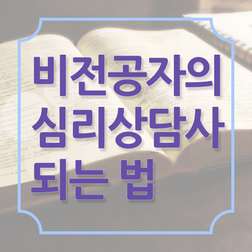  심리상담사과정 , 심리상담사 자격증 15일 만에 합격한 전략 소개합니다