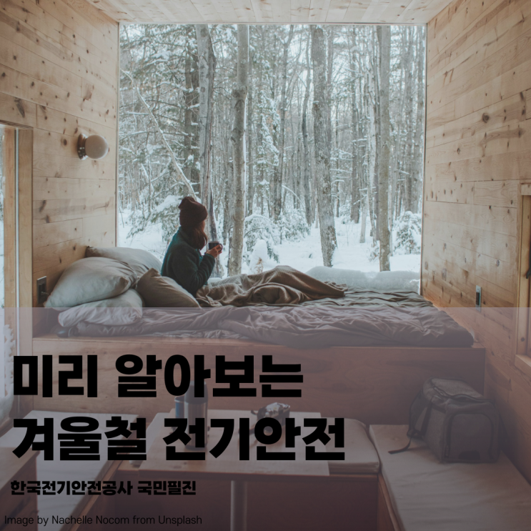  [한국전기안전공사 국민필진] 안전한 겨울을 위한 필수 전기안전 가이드
