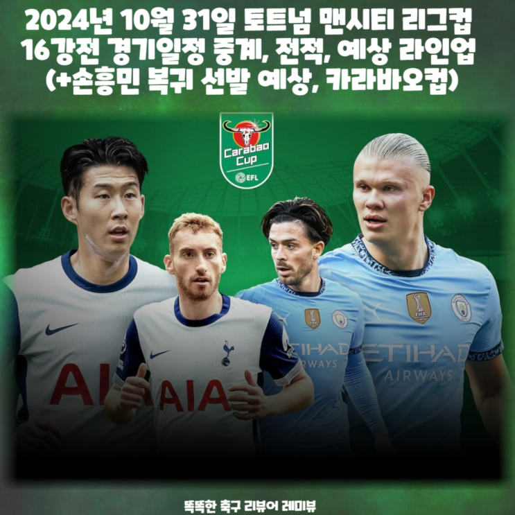 2024년 10월 31일 토트넘 맨시티 리그컵 16강전 경기일정 중계, 전적, 예상 라인업 (+손흥민 AFC 올해의 국제선수상 수상) 2024년 10월 31일 토트넘 맨시티 리그컵 16강전 경기일정 중계, 전적, 예상 라인업 (+손흥민 AFC 올해의 국제선수상 수상)