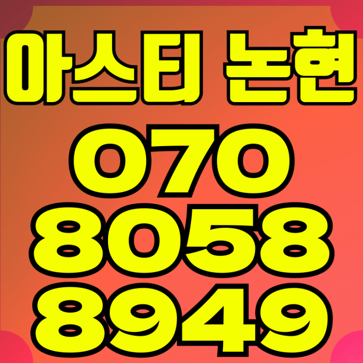  아스티 논현 하이엔드 오피스텔 입주축하금 지원