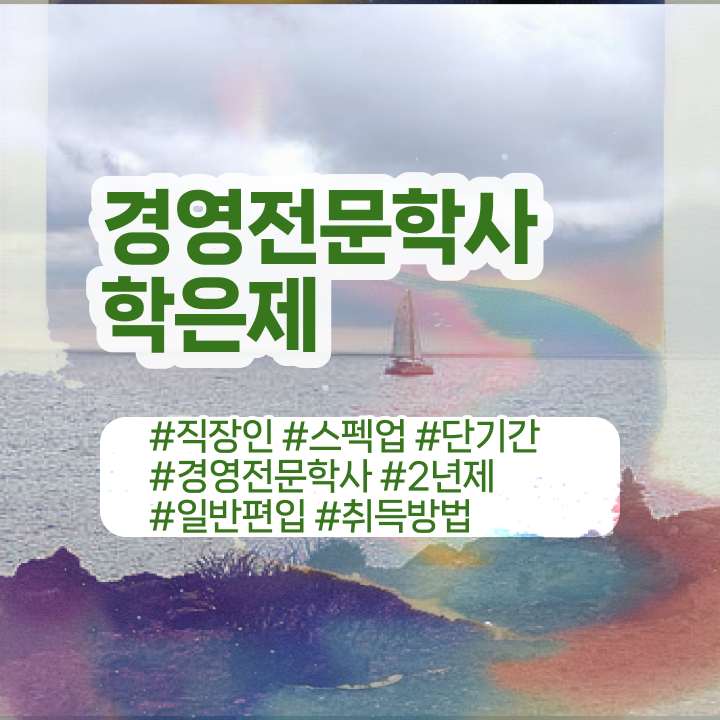 학은제 경영학 , 경영학 학위 준비한 비법