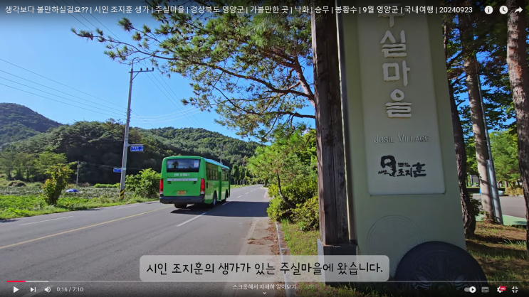  [영양군 홍보] 주실마을, 시인 조지훈 생가 - 생각보다 볼만하실걸요?