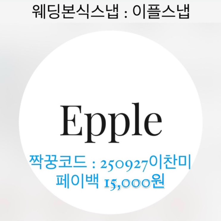  본식 스냅 [이플스냅] - 짝꿍 코드 추가 페이백 15,000원, 소개 답례 페이백, 계약 후기, 본식 스냅 추천, 가성비 본식 스냅, 본식 DVD, 웨딩스냅추천