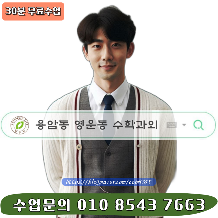  용암동 영운동 수학과외 고1 확실한 등급상승 공부법