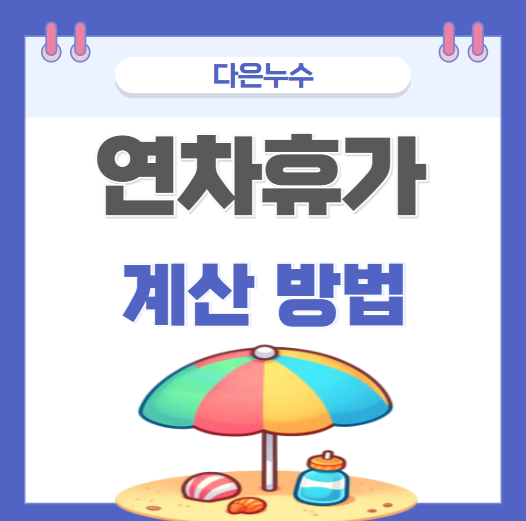  연차휴가 수당 근로기준법 지급기준 알바, 계약직, 1년 미만 근로자 받을 수 있나요?