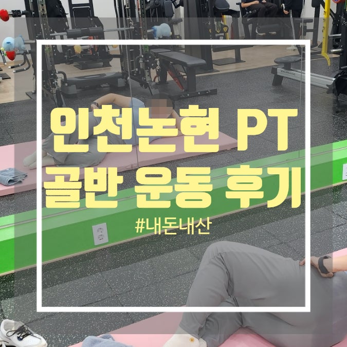 인천 논현 pt 조은운동 - 골반교정운동 골반틀어짐교정스트레칭 인천 논현 pt 조은운동 - 골반교정운동 골반틀어짐교정스트레칭