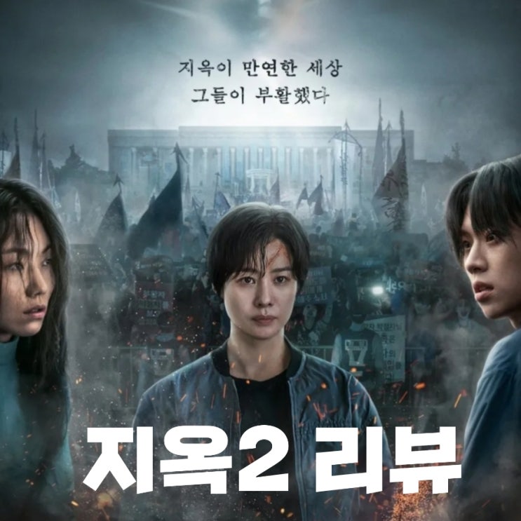 지옥2 출연진 등장인물로 본 줄거리 및 결말