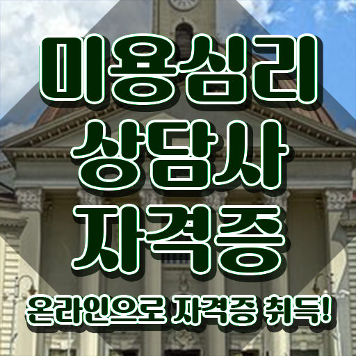  미용심리상담사 강사 , 미용심리상담사 자격증 응시자격 없이 취득한 노하우 핵심 정보 가득