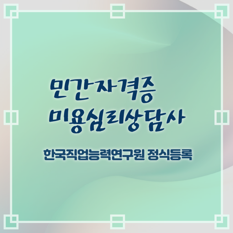  미용심리상담사 시험시간 , 미용심리상담사 자격증 시험준비 알아볼까요