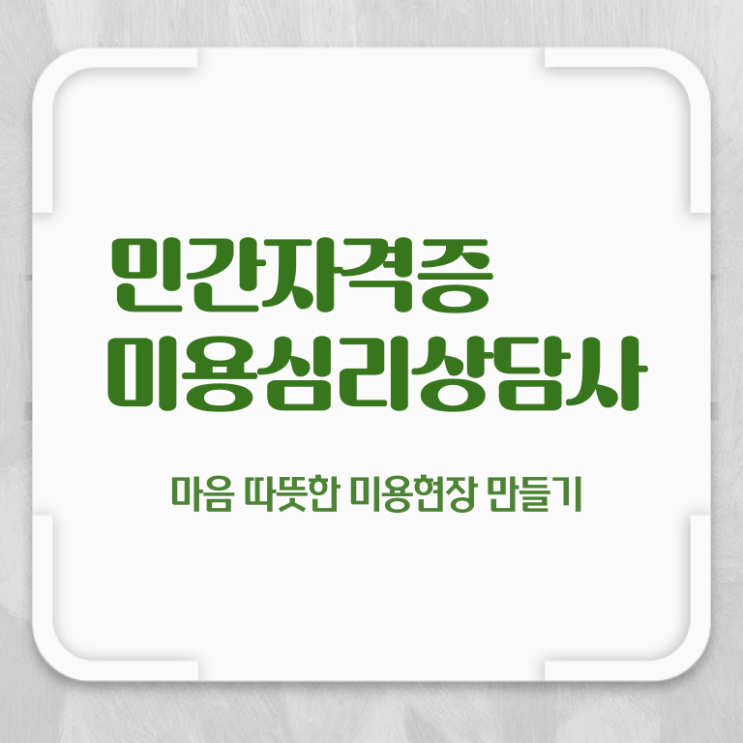  미용심리상담사 무료 , 미용심리상담사 자격증 취득한 과정 확인하세요