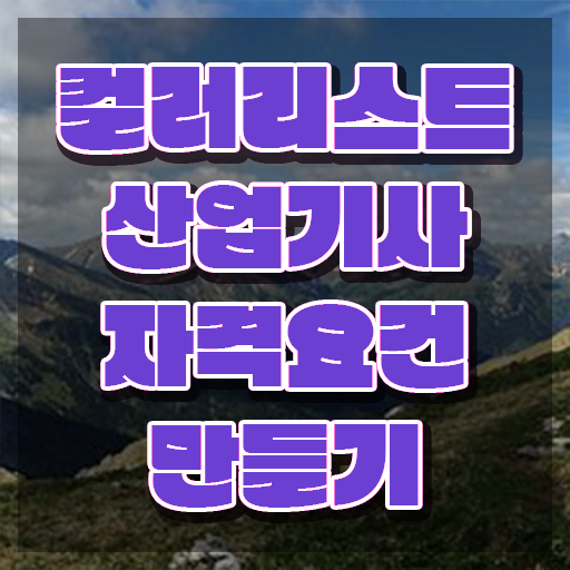  컬러리스트 산업기사 후기 컬러리스트산업기사 응시조건 온라인으로 빠르게 끝낸 노하우