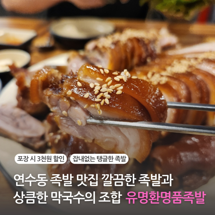  연수동 맛집 구송도 족발 담백한 족발의 매력 유명환명품족발