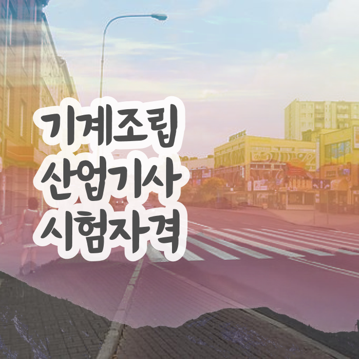  기계조립산업기사 자격증 기계조립산업기사 시험응시자격 집에서 온라인으로 쉽고 빠르게 성공한 방법