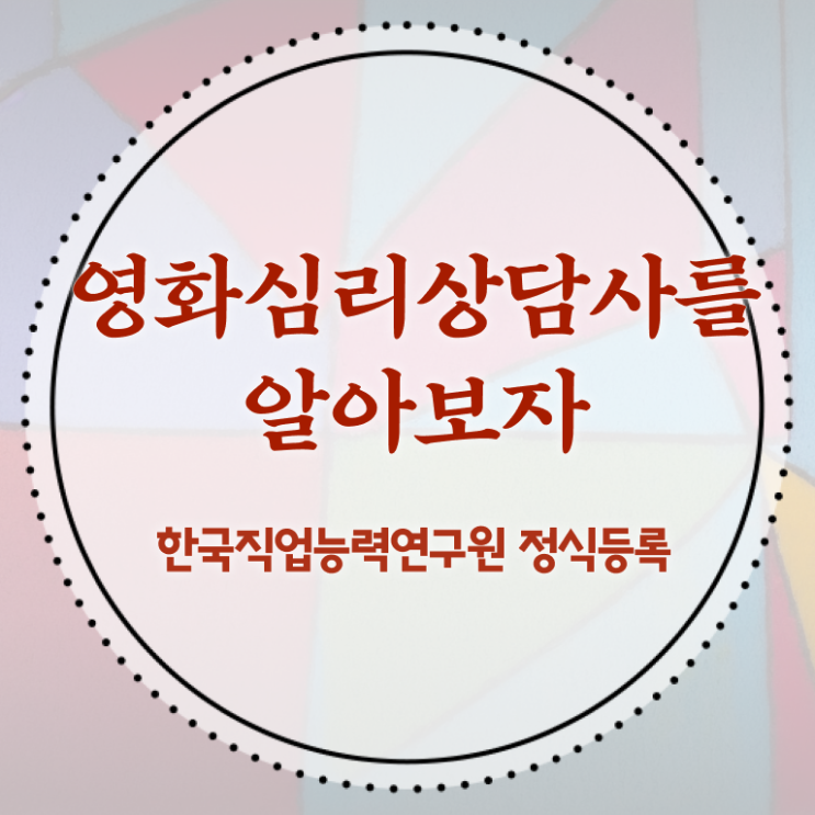 영화심리상담사 독학 , 영화심리상담사 자격증 단기간에 합격한 전략 확인하기