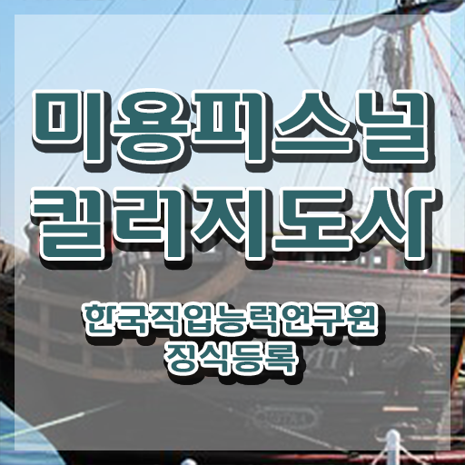  미용퍼스널컬러지도사자격증 , 미용퍼스널컬러지도사 자격증 쉽고 빠르게 취득한 과정 및 취업 전망