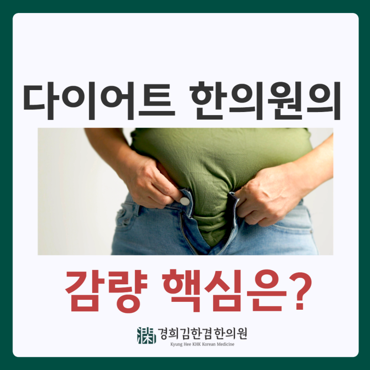  분당한의원추천 다이어트의 핵심은
