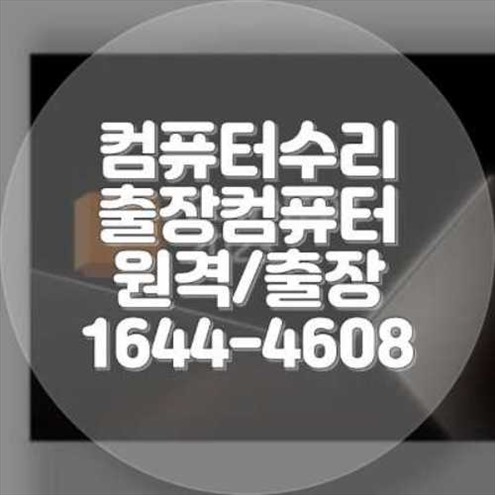  안산시 컴퓨터 및 노트북 수리 전문 서비스