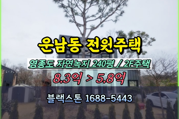  운남동 단독주택 경매 영종도 2층 전원주택 5억대