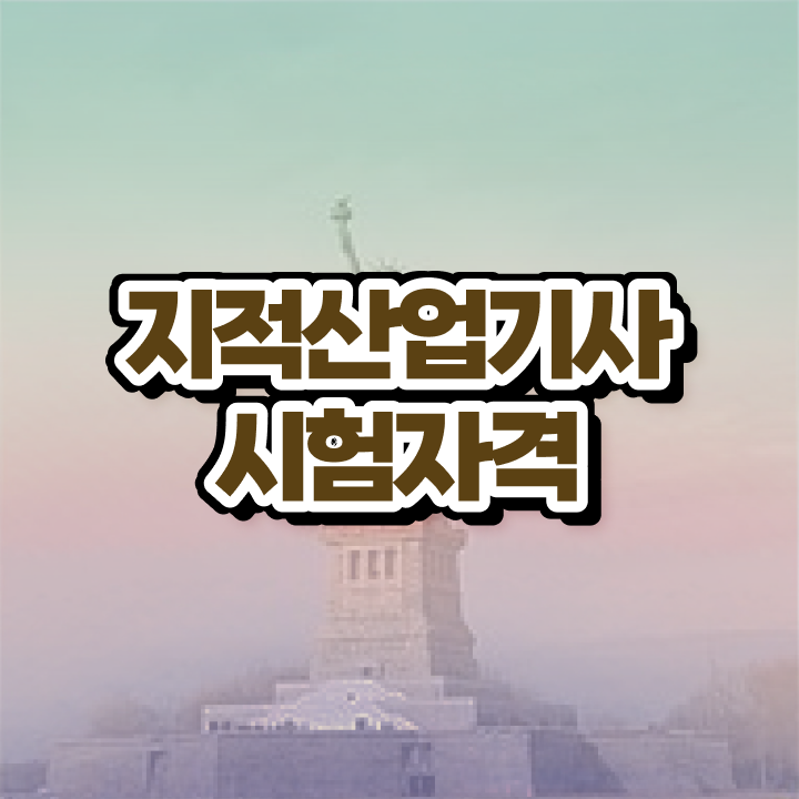  지적산업기사 필기 과목 지적산업기사 시험응시자격 학점은행제로 간단하게 준비한 전략