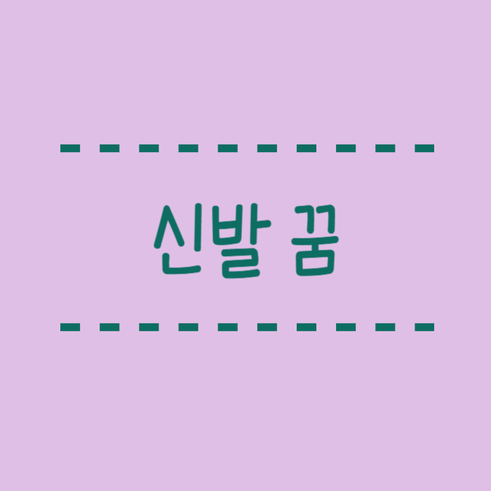  신발 꿈해몽, 새 신발, 사는 꿈, 버리는, 맨발, 남의 신발, 짝짝이 총정리