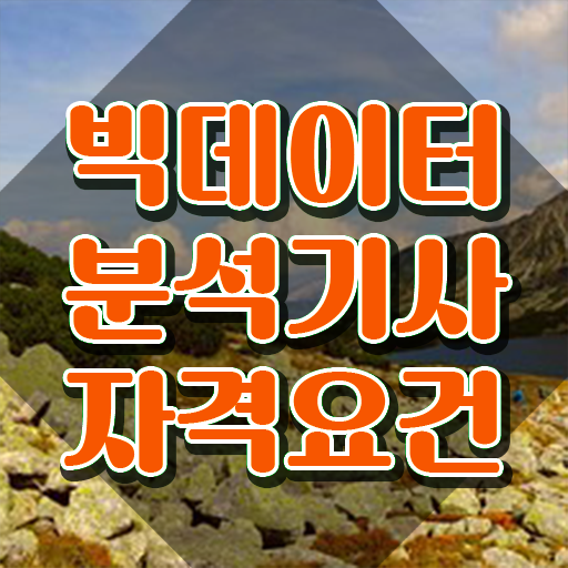  빅데이터분석기사 계산기 , 빅데이터분석기사 시험응시조건 온라인 과정으로 간편하게 끝낸 비법