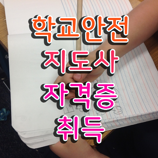  학교보안안전지도사 , 학교안전지도사 자격증 합격한 후기 핵심 정보 정리