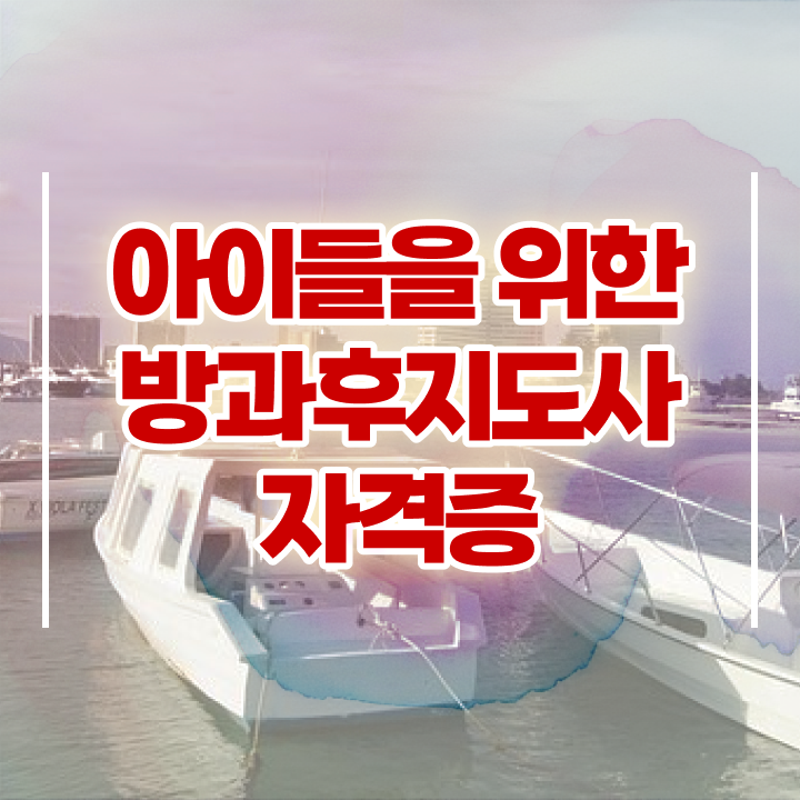  단기 자격증 추천 , 방과후지도사 관련학과 졸업장, 경력없어도 혼자서 독학으로 최단기간 준비한 전략