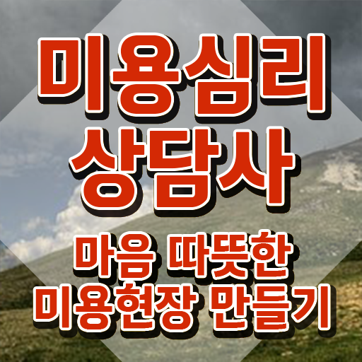  미용심리상담사 필기공부방법 , 미용심리상담사 자격증 15일 만에 합격한 전략 , 온라인 무료강의