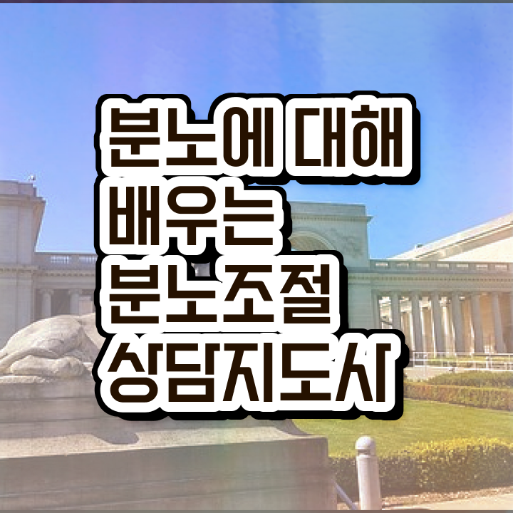  분노조절장애 교육 간단하게 분노조절상담지도사 준비한 방법 공유드려요