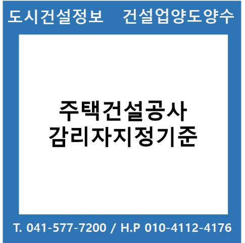  주택건설공사 감리자지정기준