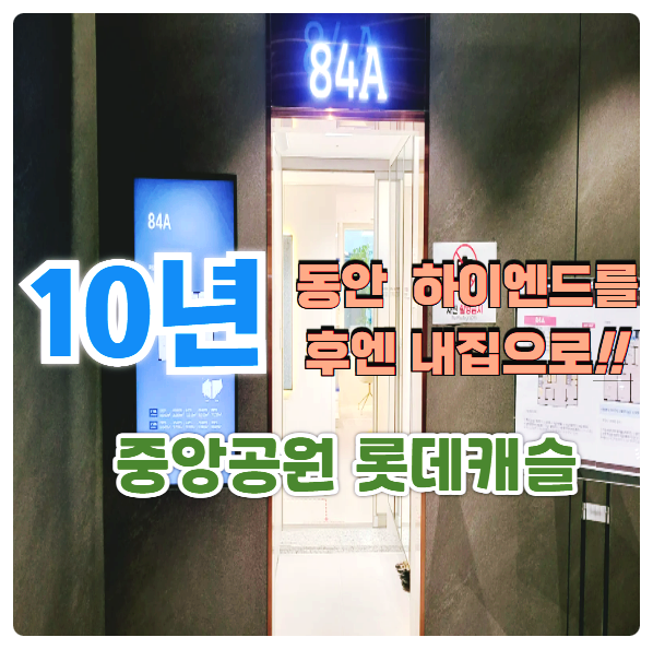 광주 중앙공원 롯데캐슬 시그니처 10년 민간임대 분양정보 안내